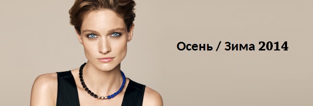 Новая осенне-зимняя коллекция элитных украшений от известного немецкого бренда Coeur de Lion, как всегда, очаровательна.
