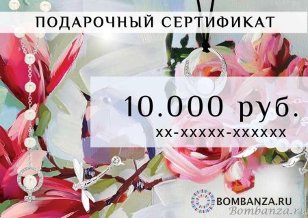 Подарочный сертификат на 10 тысяч рублей