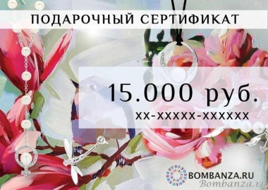 Подарочный сертификат на 15 тысяч рублей